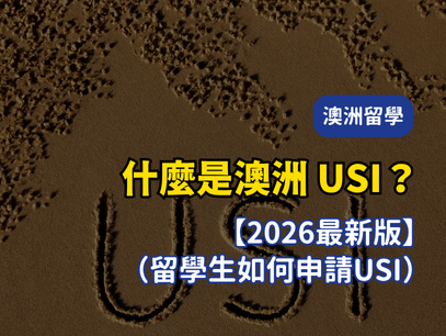 澳洲USI申請教學｜完整註冊流程＋常見問題一次看懂